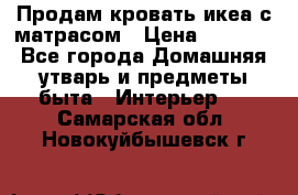 Продам кровать икеа с матрасом › Цена ­ 5 000 - Все города Домашняя утварь и предметы быта » Интерьер   . Самарская обл.,Новокуйбышевск г.